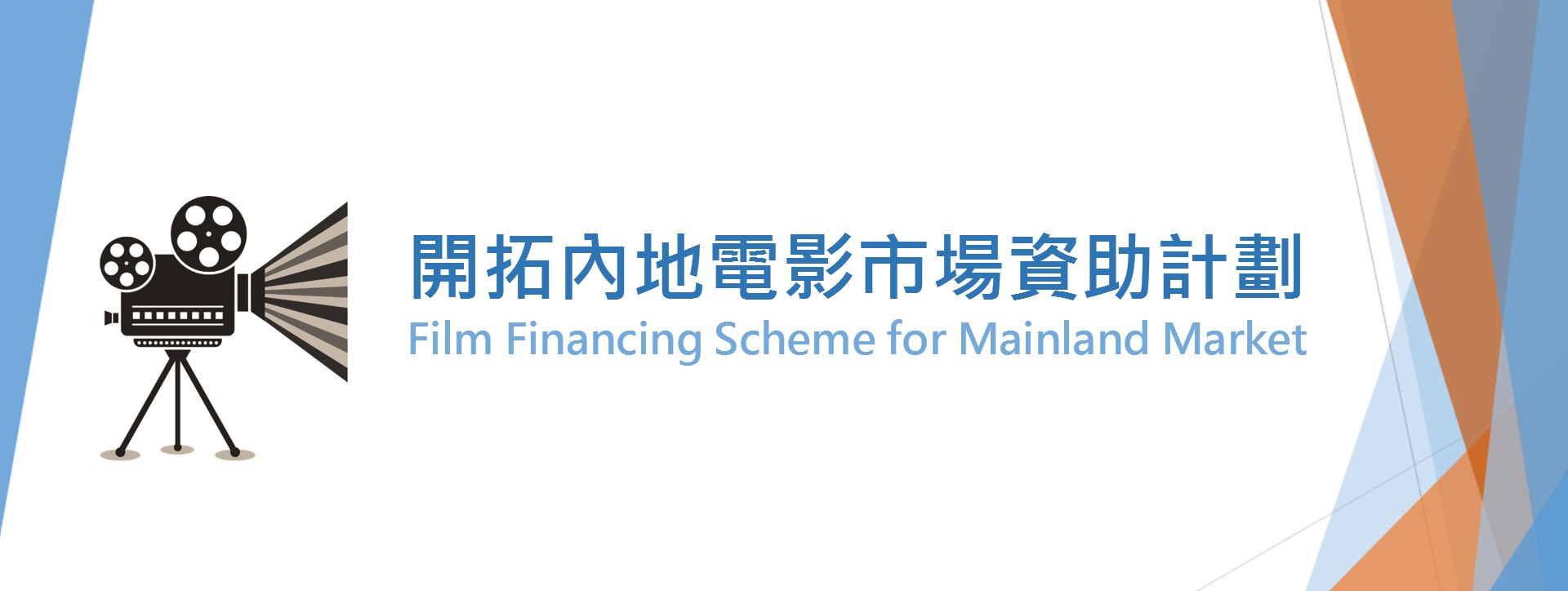 Film Financing Scheme for Mainland Market