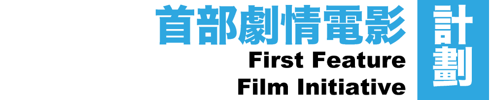 第八屆「首部劇情電影計劃」的宣傳開支