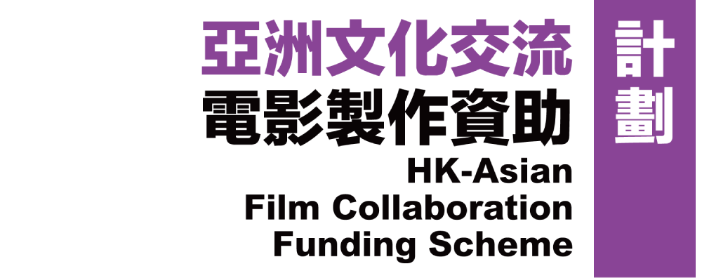 Promotional Expenses for Hong Kong-Asian Film Collaboration Funding Scheme