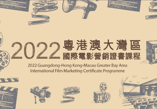 2022年粵港澳大灣區國際電影營銷證書課程