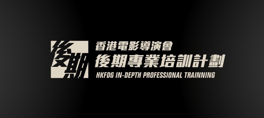 Hong Kong Film Directors’ Guild – In-depth Professional Training