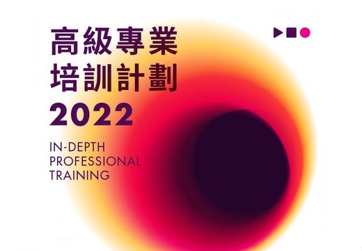 Hong Kong Film Directors' Guild - In-depth Professional Training 2022