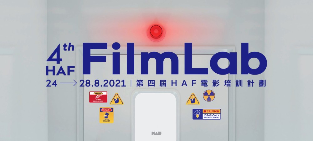 HAF電影培訓計劃2021