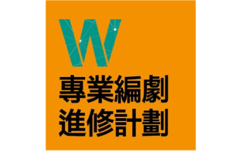 專業編劇進修計劃